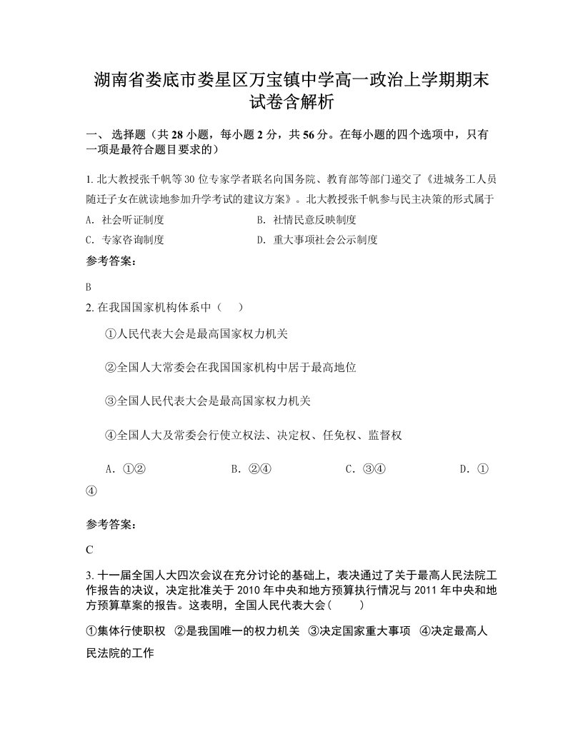 湖南省娄底市娄星区万宝镇中学高一政治上学期期末试卷含解析