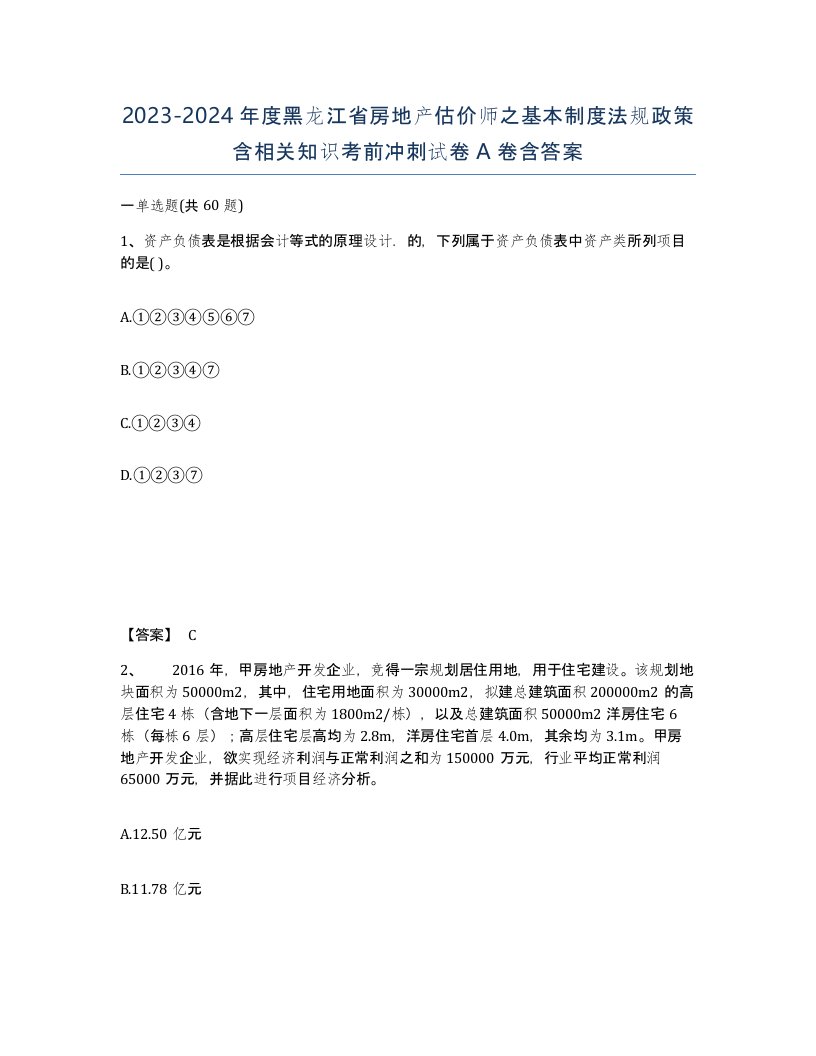 2023-2024年度黑龙江省房地产估价师之基本制度法规政策含相关知识考前冲刺试卷A卷含答案