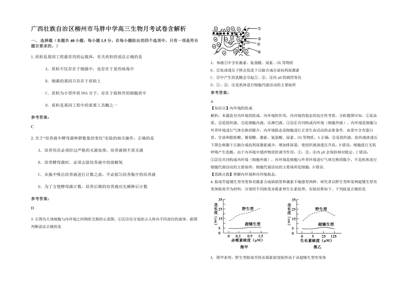 广西壮族自治区柳州市马胖中学高三生物月考试卷含解析