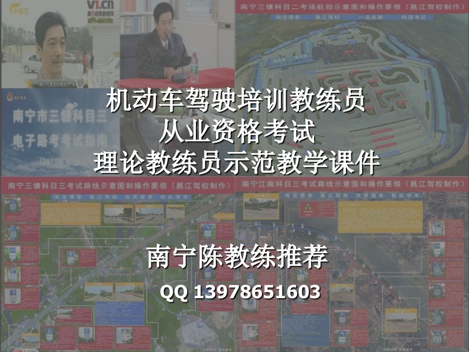 南宁陈教练推荐驾驶培训理论教练员从业资格证示范教学课件第二课道路交通安全法律、法规及相关规定PPT