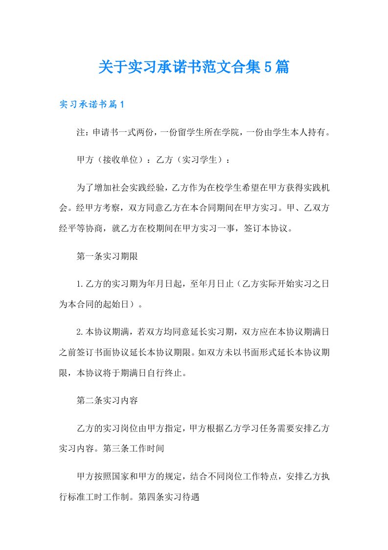 关于实习承诺书范文合集5篇