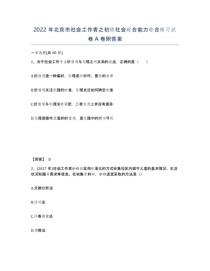 2022年北京市社会工作者之初级社会综合能力综合练习试卷A卷附答案