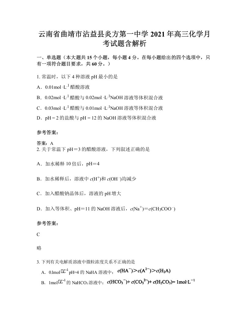 云南省曲靖市沾益县炎方第一中学2021年高三化学月考试题含解析