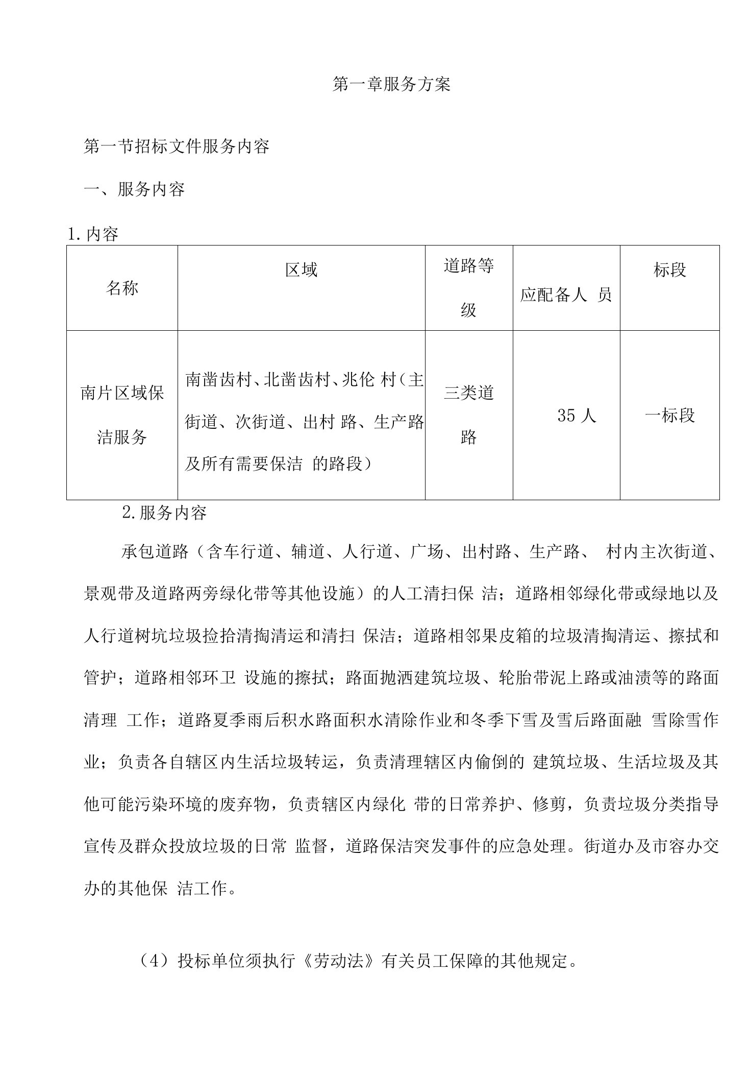 农村道路保洁方案