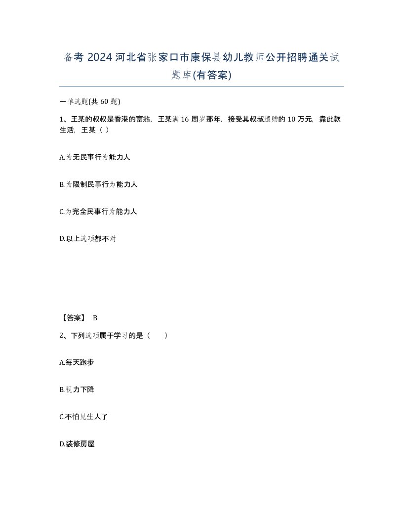 备考2024河北省张家口市康保县幼儿教师公开招聘通关试题库有答案