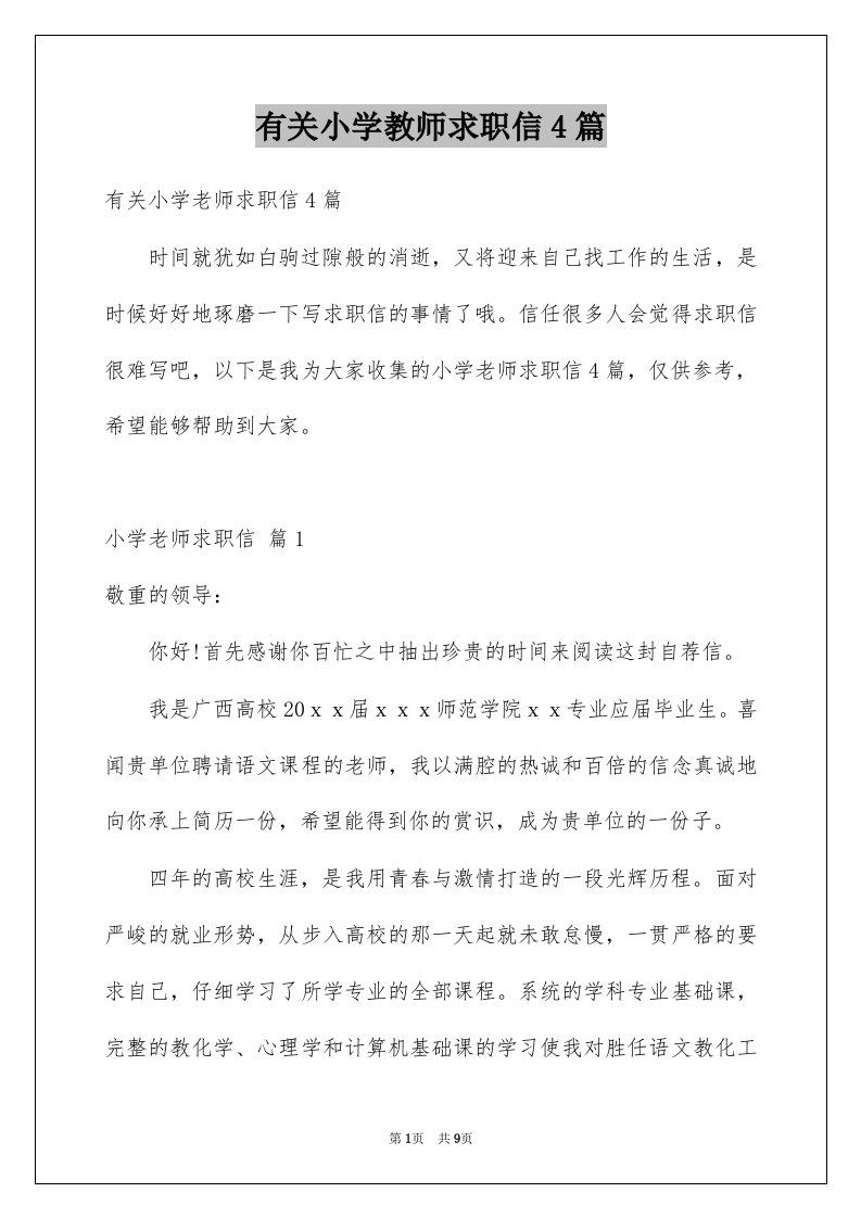 有关小学教师求职信4篇例文