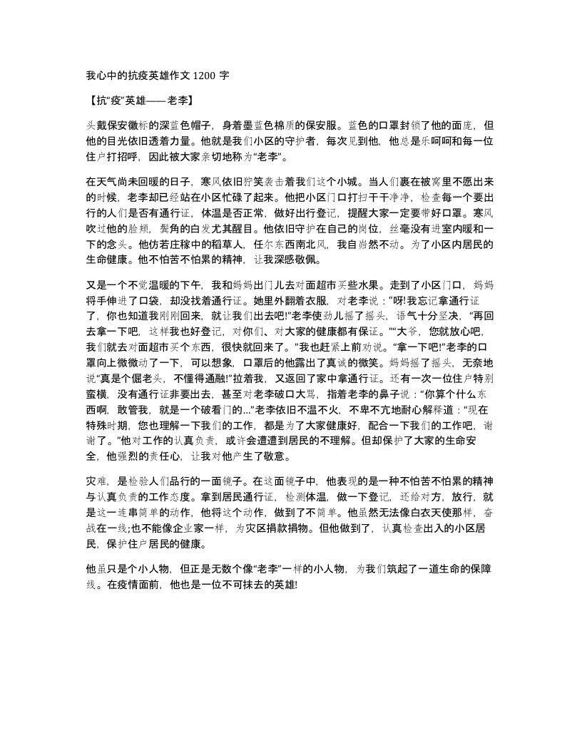 我心中的抗疫英雄作文1200字