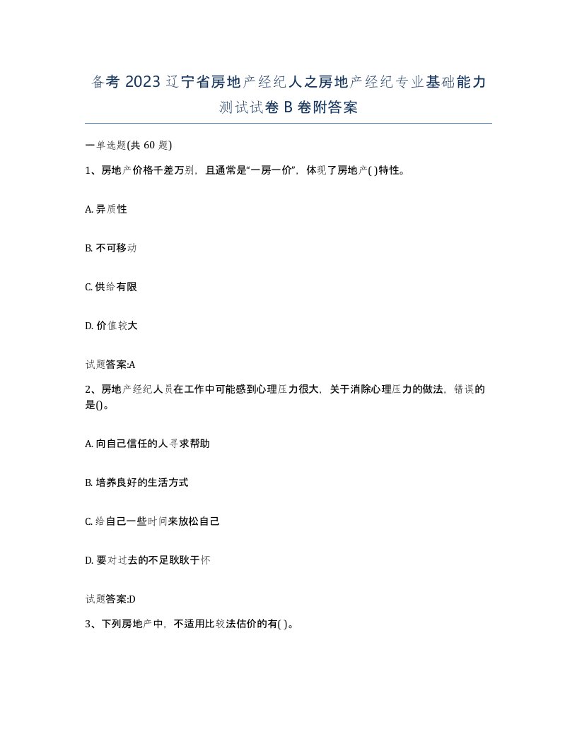 备考2023辽宁省房地产经纪人之房地产经纪专业基础能力测试试卷B卷附答案