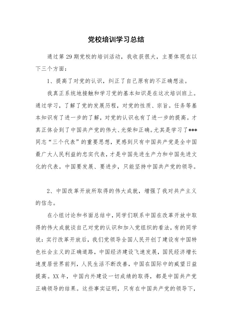 工作总结_81281_党校培训学习总结