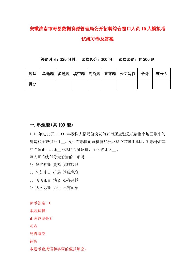 安徽淮南市寿县数据资源管理局公开招聘综合窗口人员10人模拟考试练习卷及答案第5期