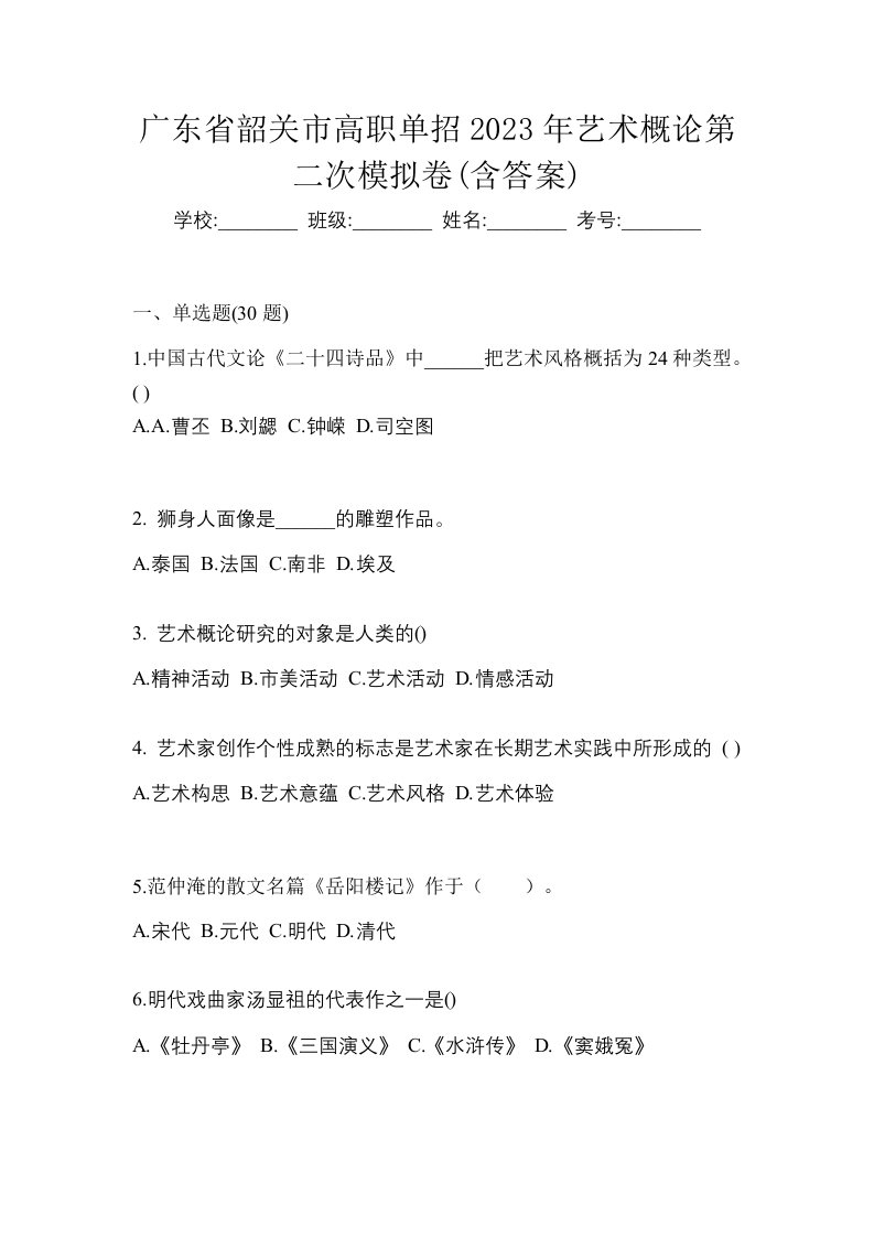 广东省韶关市高职单招2023年艺术概论第二次模拟卷含答案