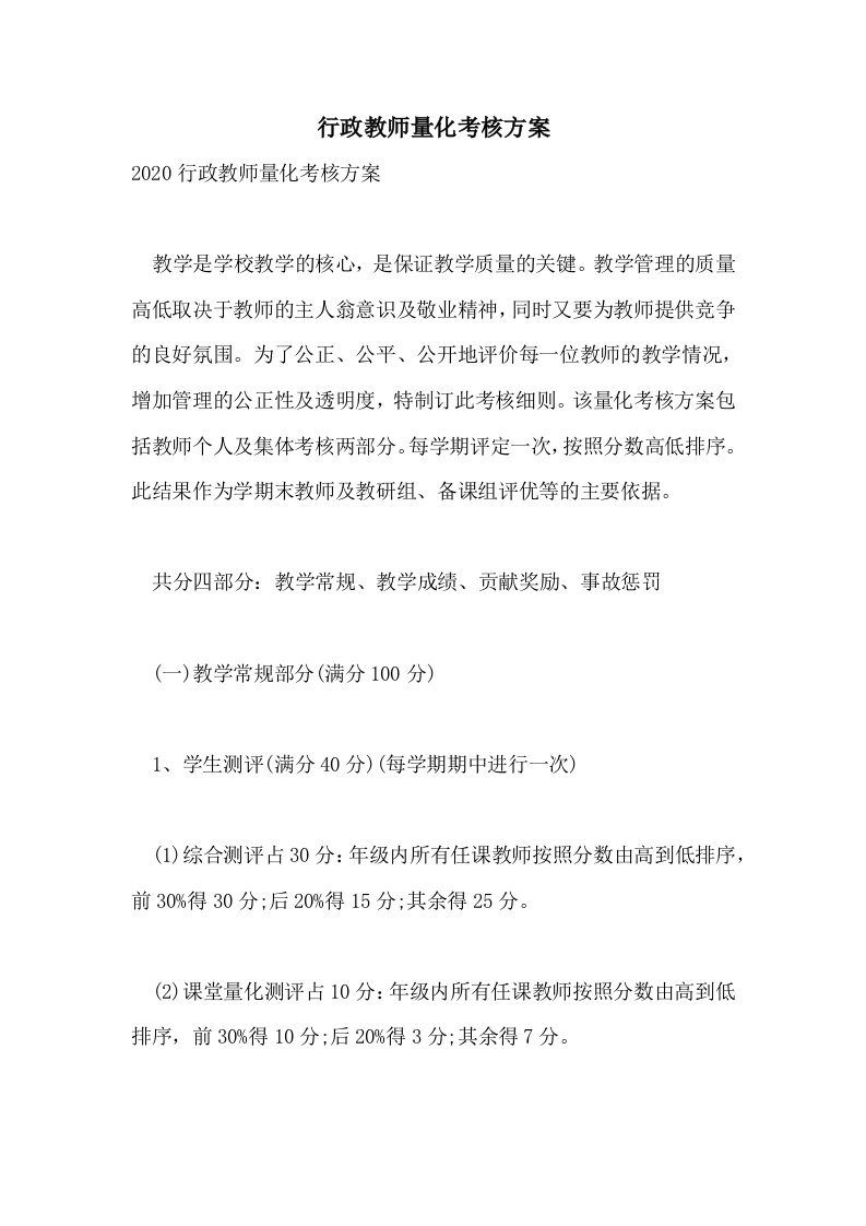 行政教师量化考核方案