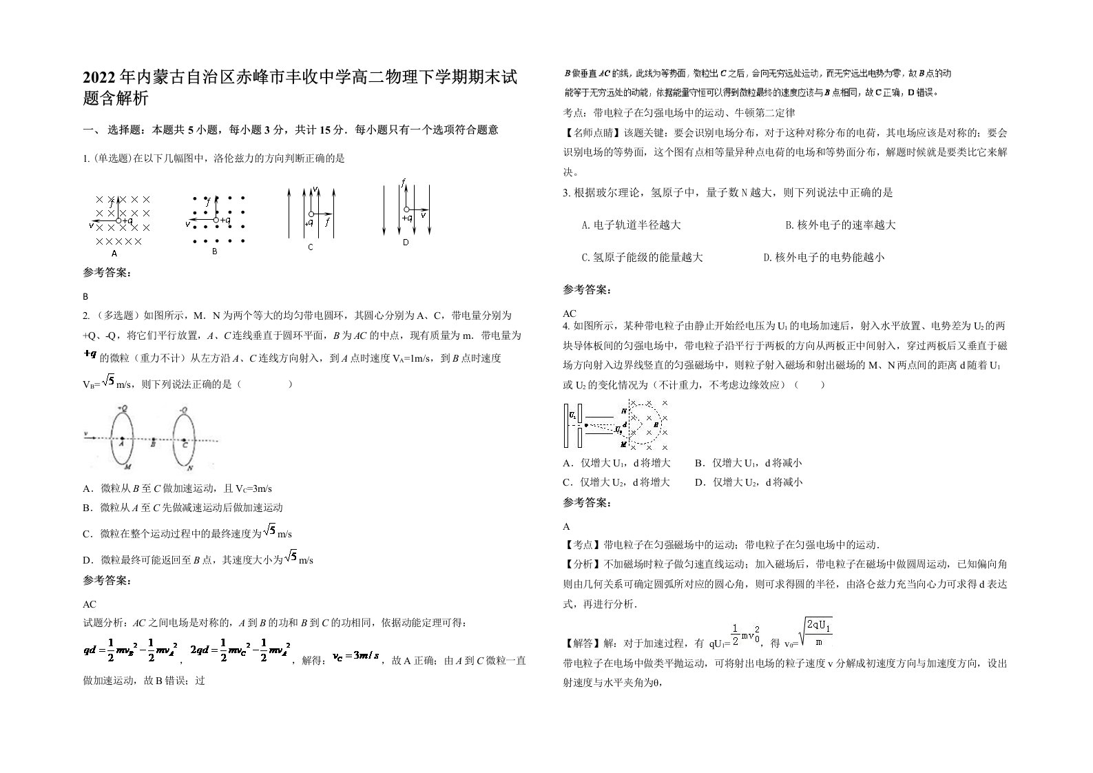 2022年内蒙古自治区赤峰市丰收中学高二物理下学期期末试题含解析