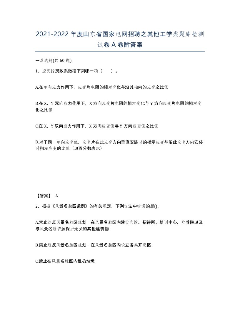 2021-2022年度山东省国家电网招聘之其他工学类题库检测试卷A卷附答案