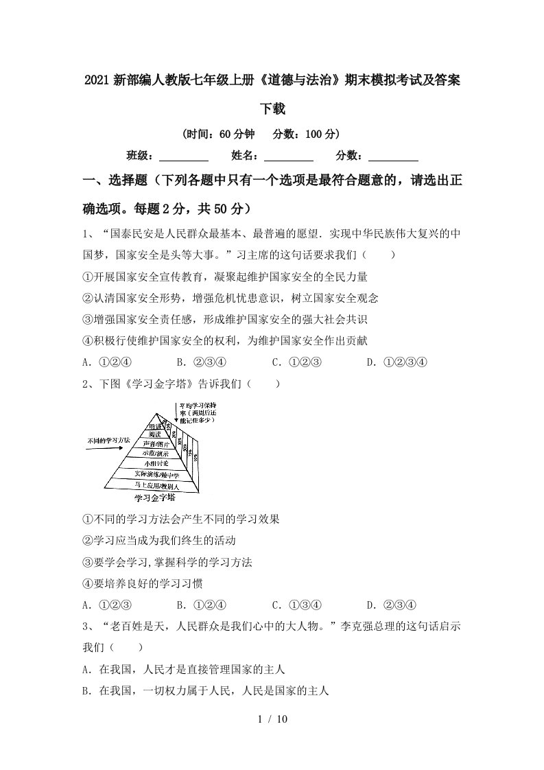 2021新部编人教版七年级上册道德与法治期末模拟考试及答案下载