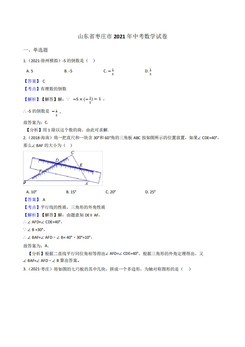 山东省枣庄市2021年中考数学试题真题(Word版,含答案与解析)