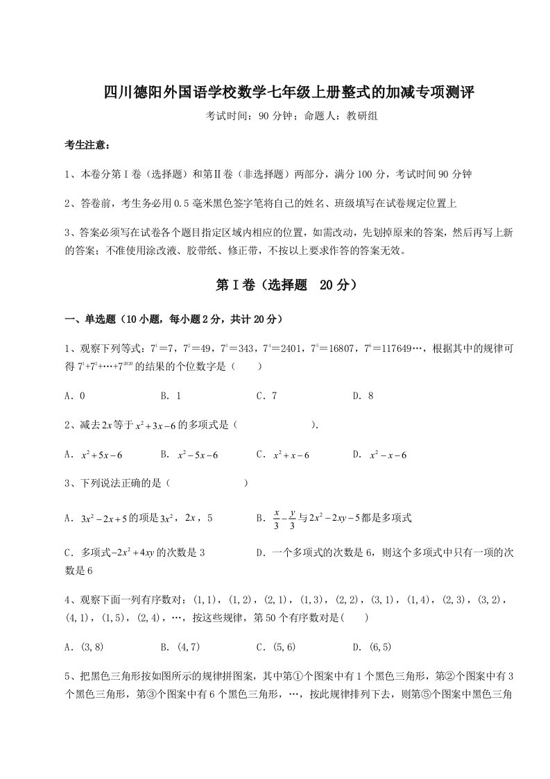 解析卷四川德阳外国语学校数学七年级上册整式的加减专项测评试卷（解析版）