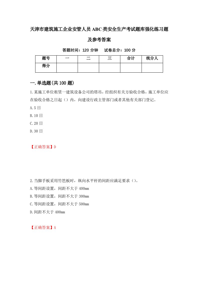 天津市建筑施工企业安管人员ABC类安全生产考试题库强化练习题及参考答案46