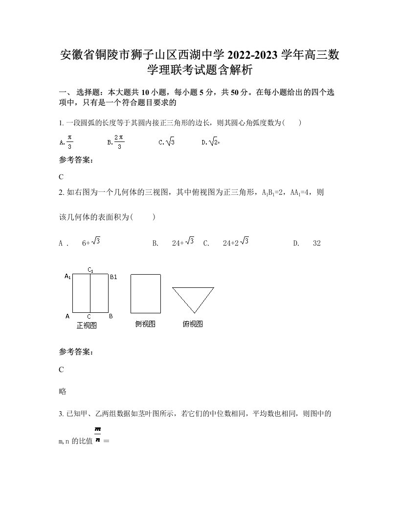 安徽省铜陵市狮子山区西湖中学2022-2023学年高三数学理联考试题含解析