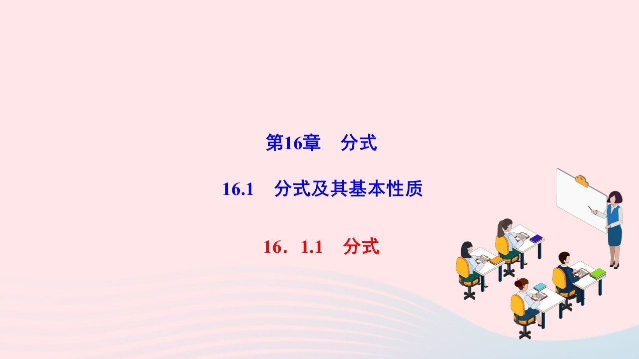 2022八年级数学下册第16章分式16.1分式及其基本性质16.1.1分式作业课件新版华东师大版