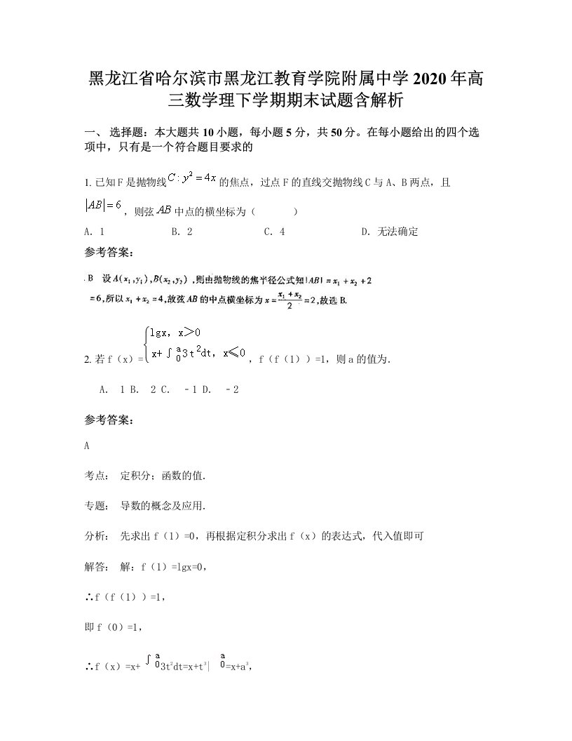 黑龙江省哈尔滨市黑龙江教育学院附属中学2020年高三数学理下学期期末试题含解析