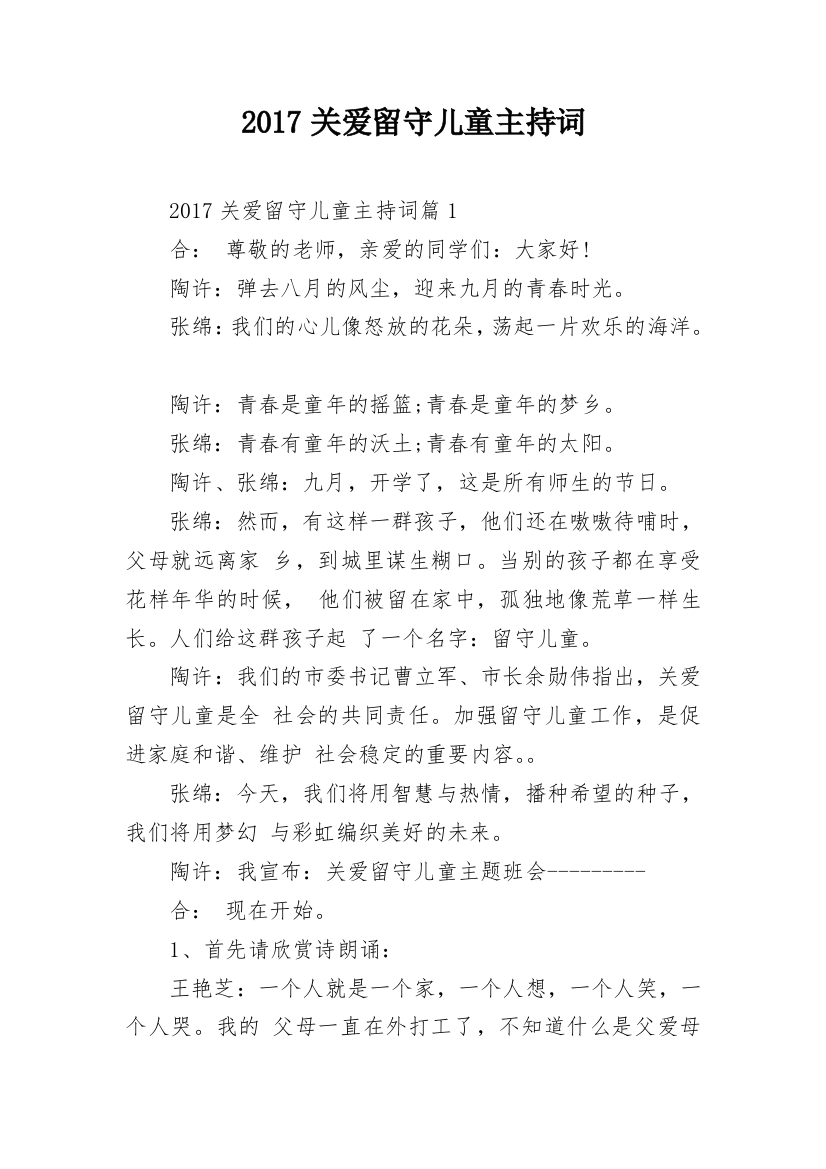 2017关爱留守儿童主持词