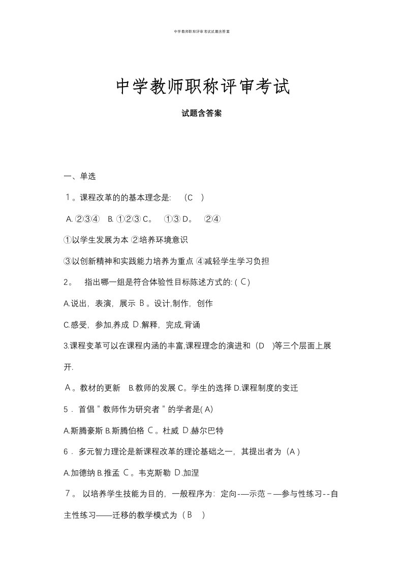 中学教师职称评审考试试题含答案