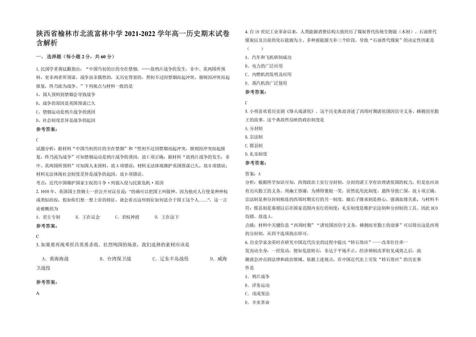 陕西省榆林市北流富林中学2021-2022学年高一历史期末试卷含解析