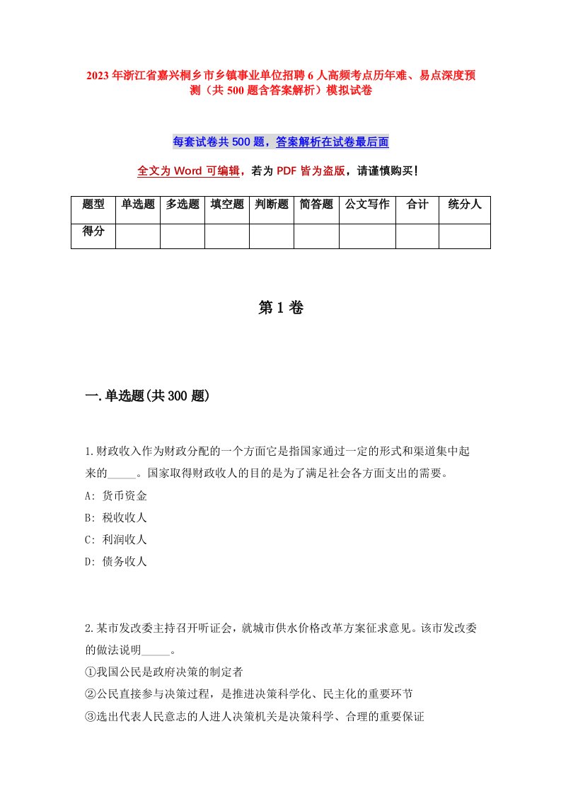 2023年浙江省嘉兴桐乡市乡镇事业单位招聘6人高频考点历年难易点深度预测共500题含答案解析模拟试卷