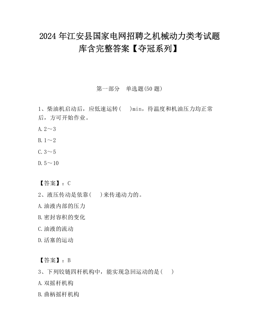 2024年江安县国家电网招聘之机械动力类考试题库含完整答案【夺冠系列】