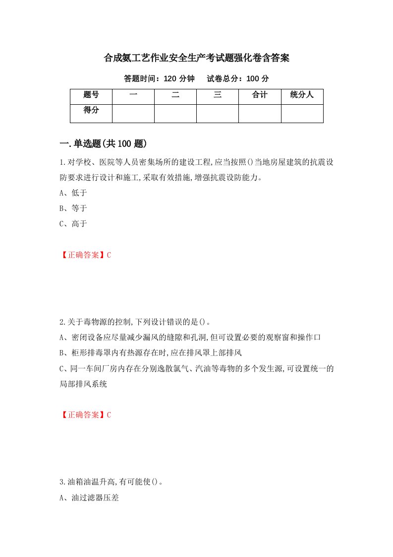 合成氨工艺作业安全生产考试题强化卷含答案第52卷