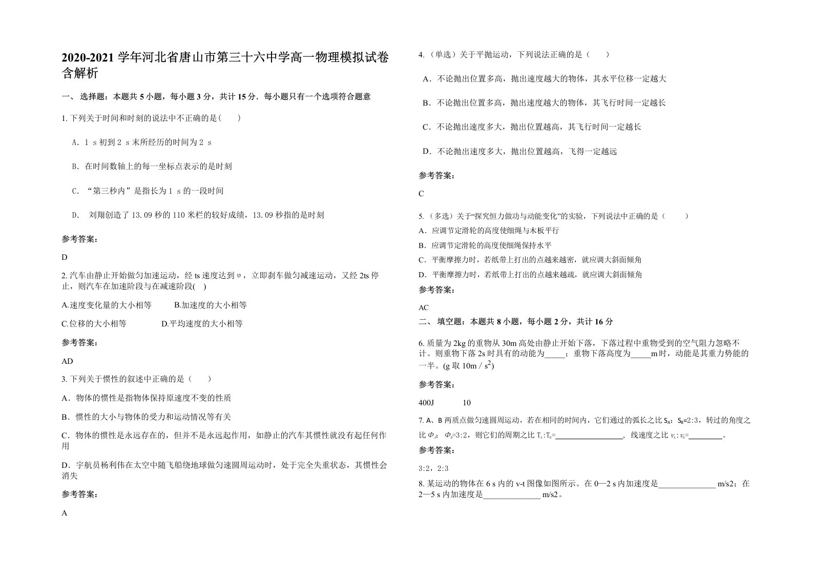 2020-2021学年河北省唐山市第三十六中学高一物理模拟试卷含解析