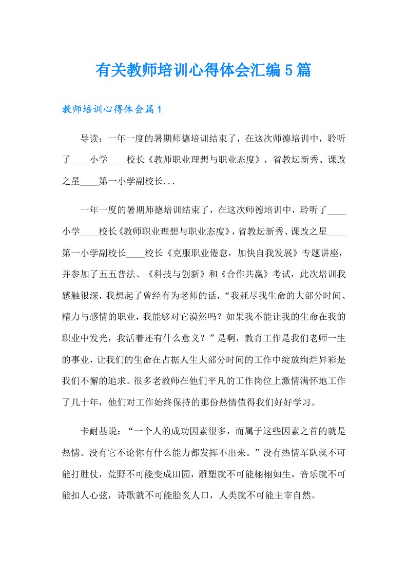 有关教师培训心得体会汇编5篇