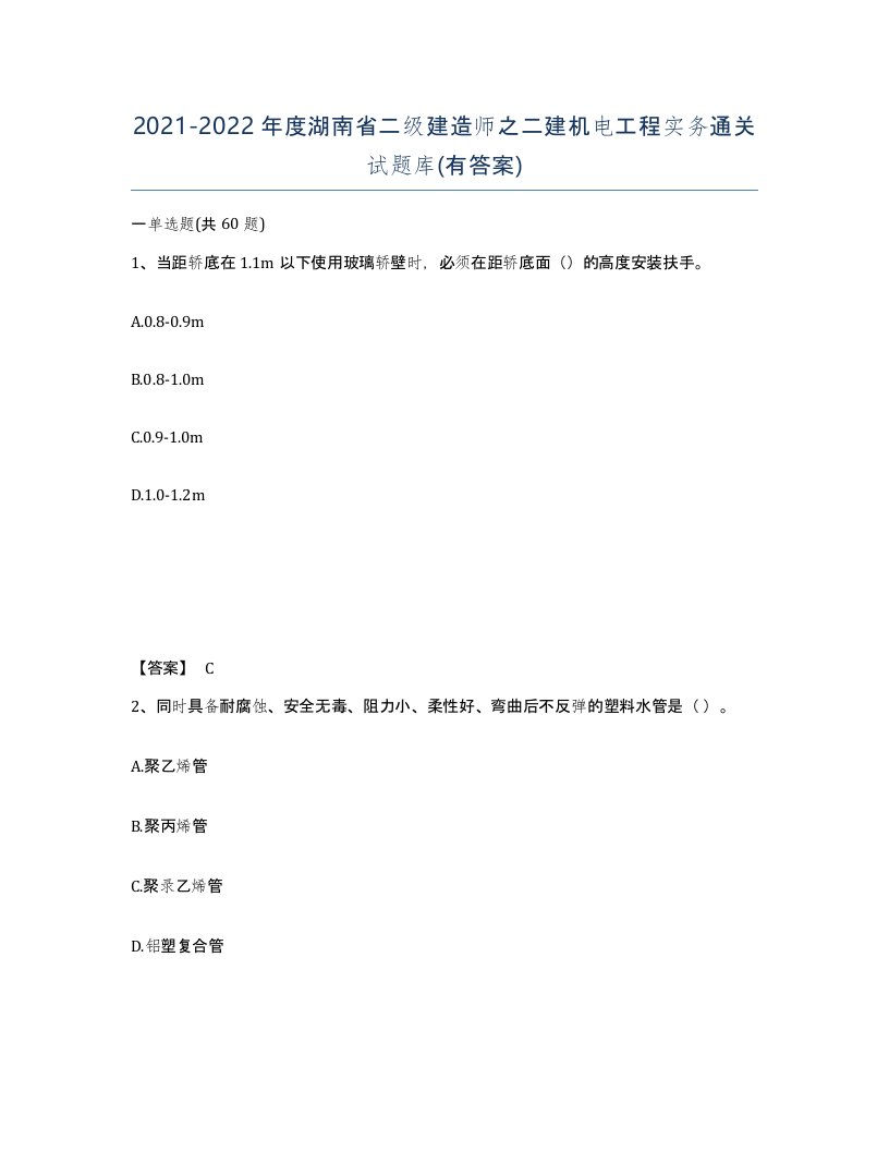 2021-2022年度湖南省二级建造师之二建机电工程实务通关试题库有答案