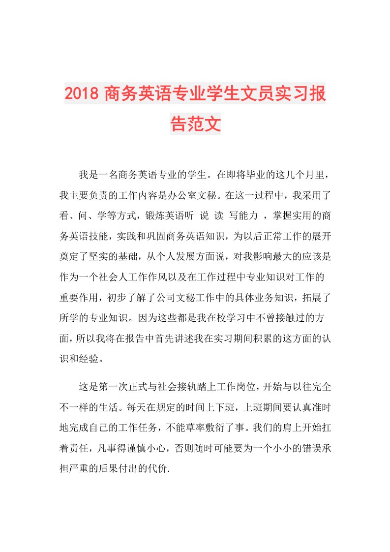 商务英语专业学生文员实习报告范文