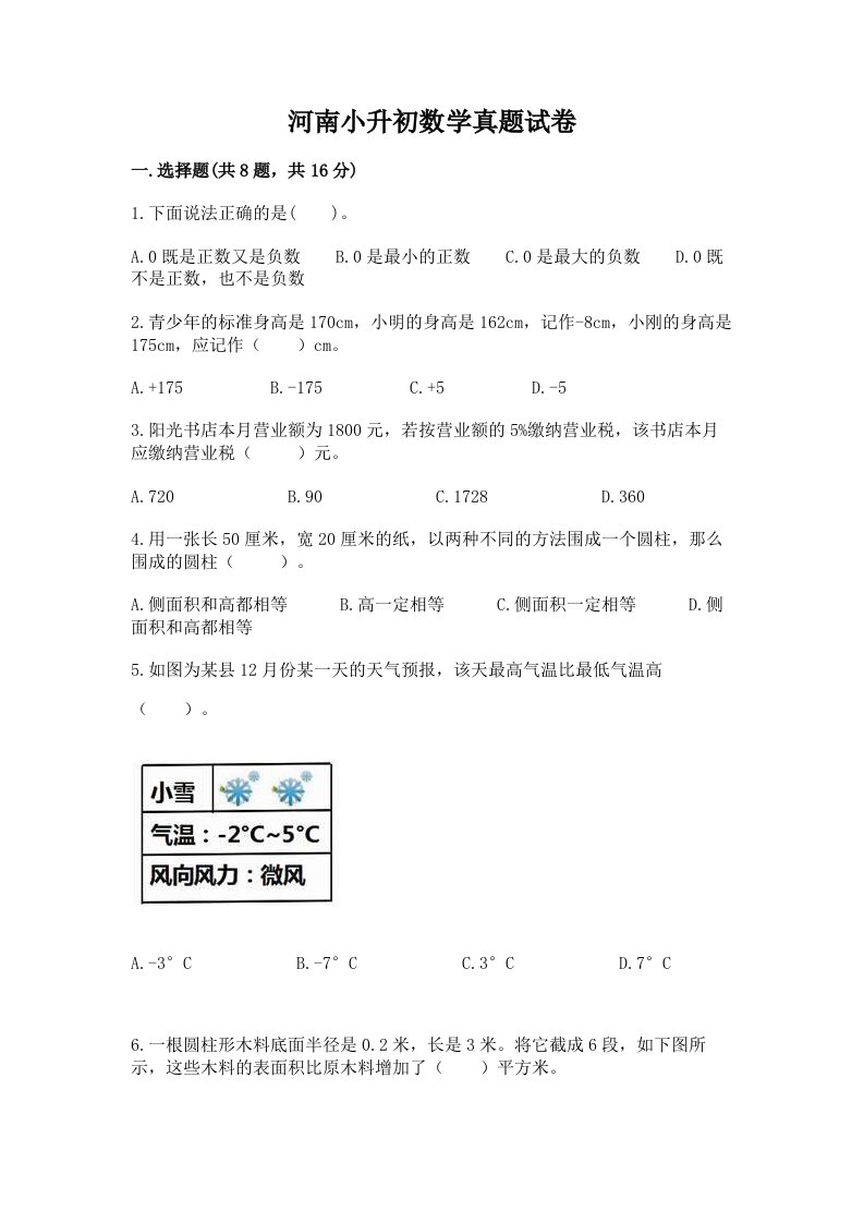 河南小升初数学真题试卷含完整答案（有一套）