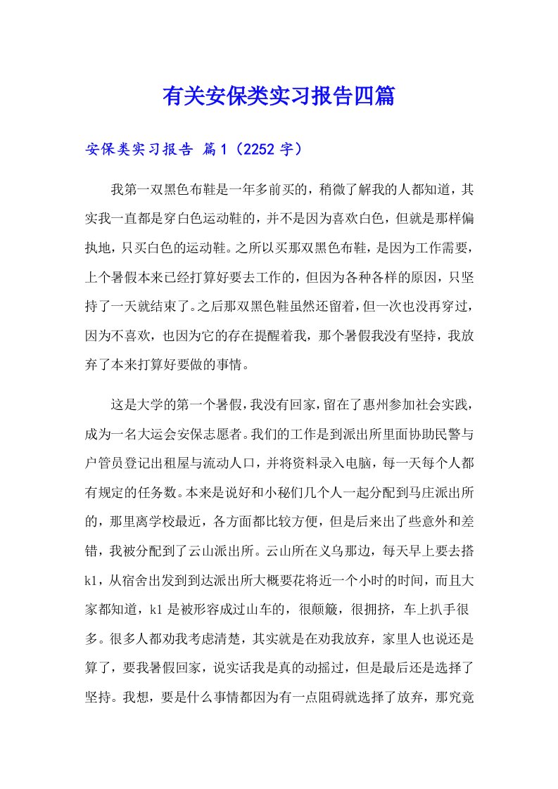 有关安保类实习报告四篇