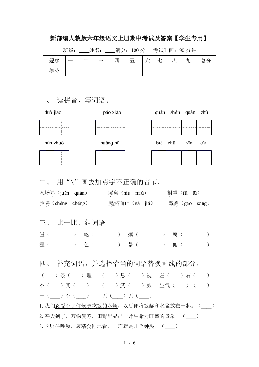 新部编人教版六年级语文上册期中考试及答案【学生专用】