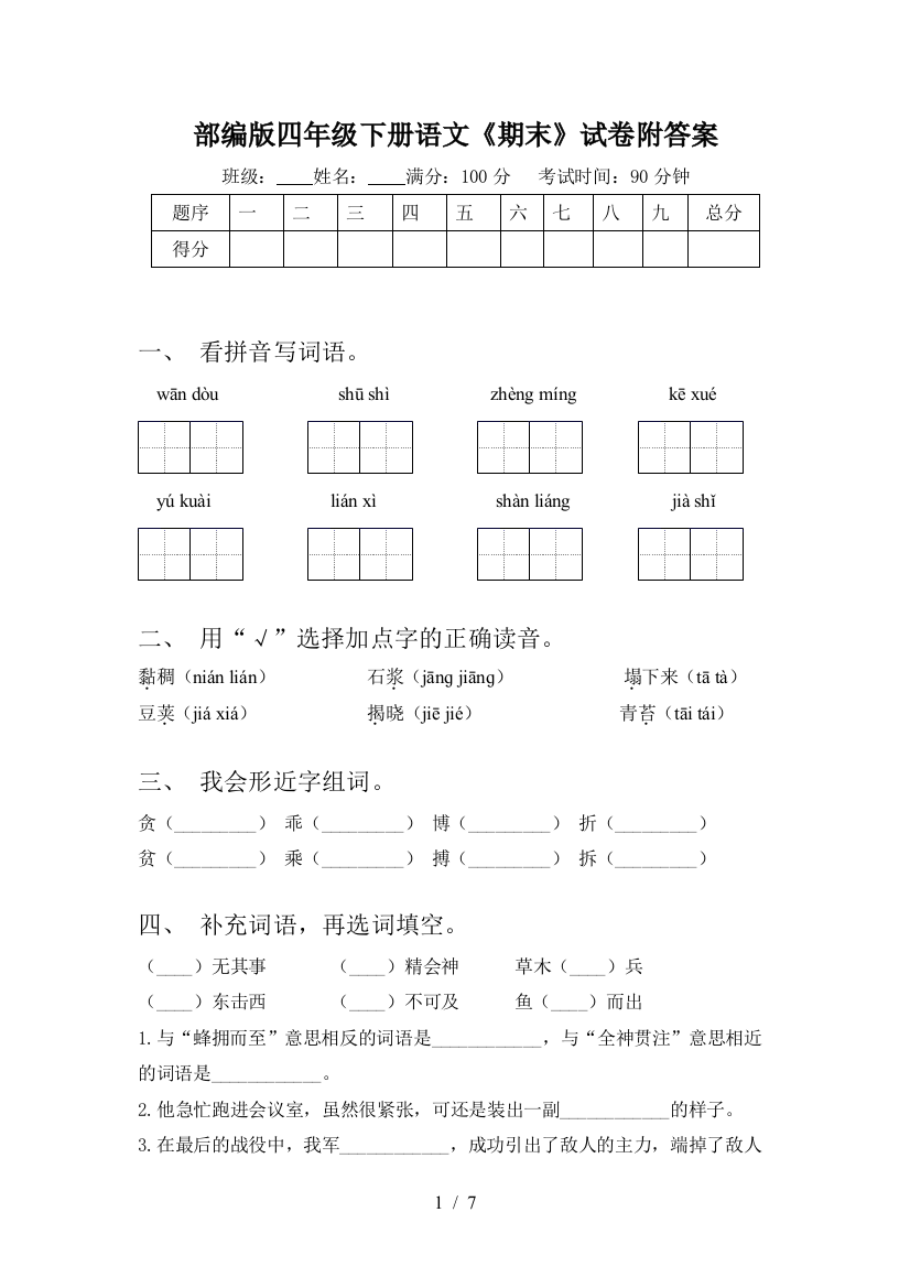 部编版四年级下册语文《期末》试卷附答案