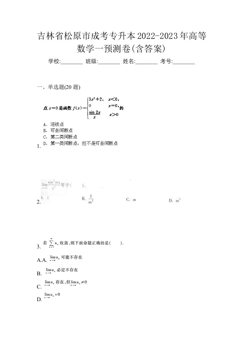 吉林省松原市成考专升本2022-2023年高等数学一预测卷含答案