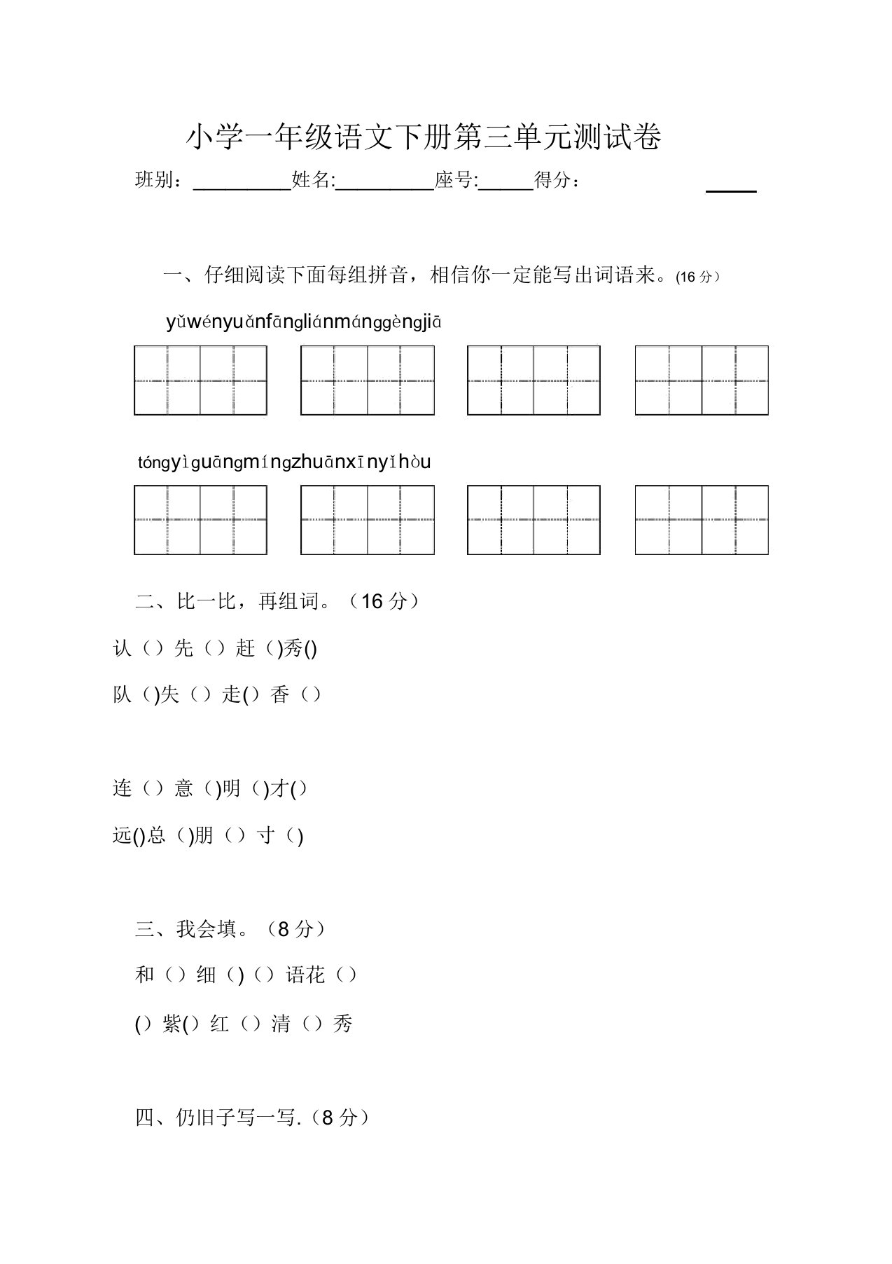 人教版小学一年级下册语文第三单元测试卷