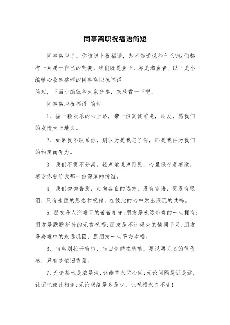 办公文秘_同事离职祝福语简短