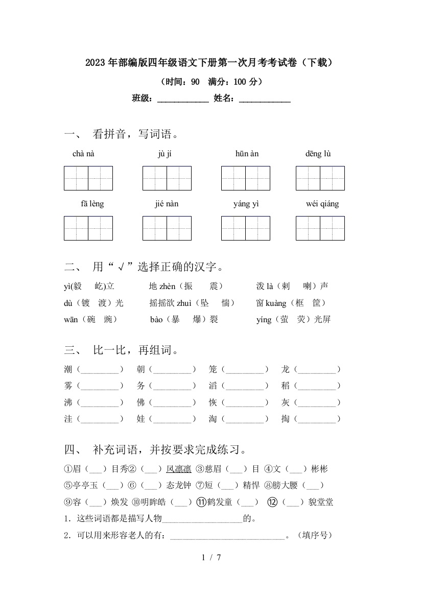 2023年部编版四年级语文下册第一次月考考试卷