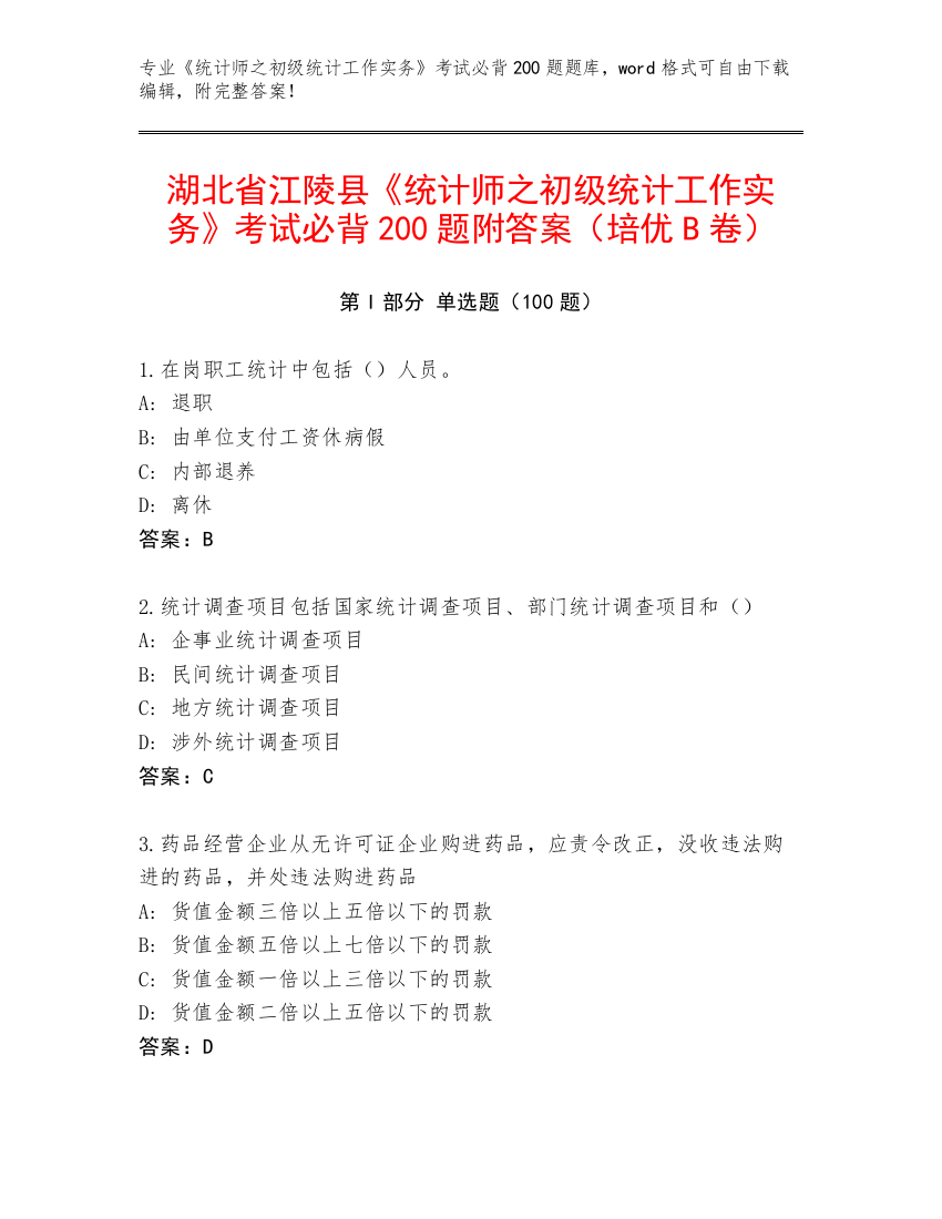 湖北省江陵县《统计师之初级统计工作实务》考试必背200题附答案（培优B卷）