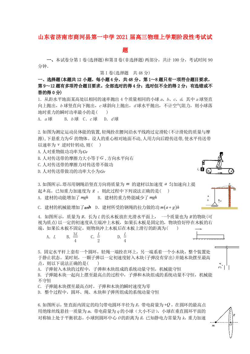 山东省济南市商河县第一中学2021届高三物理上学期阶段性考试试题