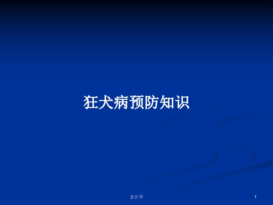 狂犬病预防知识PPT学习教案