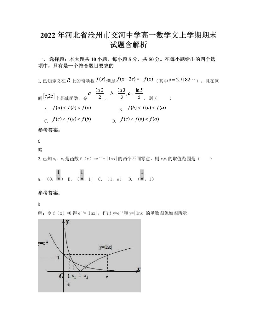 2022年河北省沧州市交河中学高一数学文上学期期末试题含解析