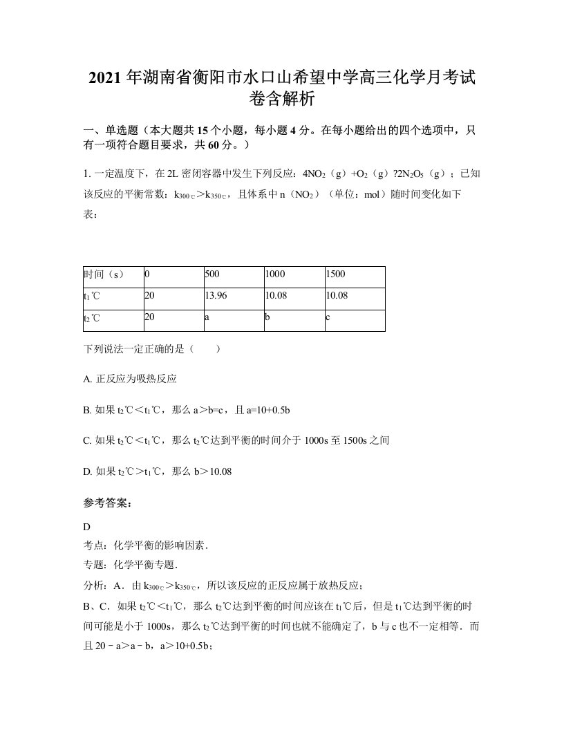 2021年湖南省衡阳市水口山希望中学高三化学月考试卷含解析