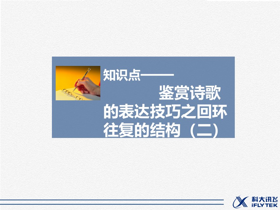 知识点—鉴赏诗歌的表达技巧之回环往复的结构（二）