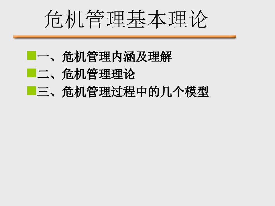 危机管理理论共43页课件